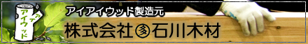 株式会社石川木材へ